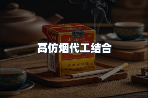 高仿烟代工结合