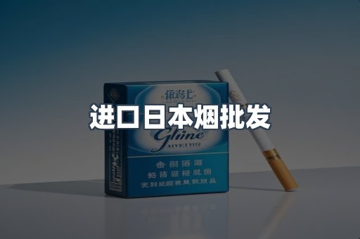 进口日本烟批发